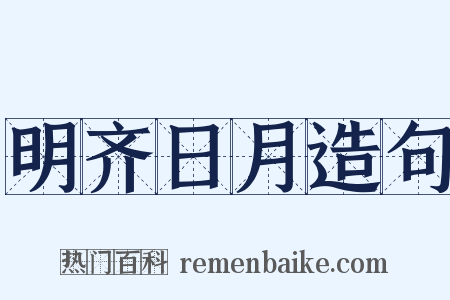 明齐日月造句是什么意思的图片